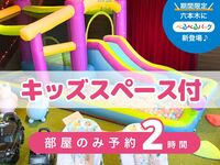 【仅预订包间 · 2小时】｜含儿童游乐区使用！ （周六、周日及节假日）