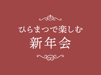 冬のスペシャリテと蔵出しワイン付き「新年会」プラン（ランチ）
