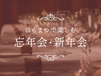 【フリーフロー付き】忘年会ディナープラン