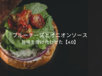 【ブルーチーズとオニオンソース】スキッパーズバーガー4.0 Skippers’ Burger 4.0