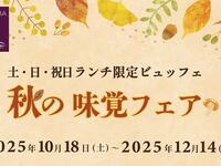 【土日祝限定ランチ】秋の味覚フェア（大人）