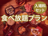 【食べ放題】(冬イルミ・大人) BBQトゥインクルプラン（アルコール飲み放題）