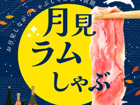 ＜きのこラムしゃぶお月見Vコース＞食べ放題 飲み放題（2時間）【ビールなし飲み放題でちょっとお得に♪】