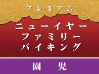 “現地支払”【園児】プレミアムニューイヤーファミリーバイキング