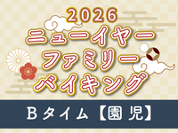 “現地支払”【園児】ニューイヤーバイキング Bタイム