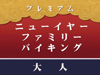 “事前支払”【大人】プレミアムニューイヤーファミリーバイキング