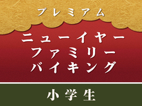 “Advance payment” [Elementary school students] New Year’s Premium Family Buffet