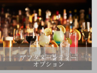 （アフタヌーンティーオプション）2時間フリードリンク＋1870円