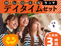 ハロウィン・デイタイムランチセット3時間（土日祝）