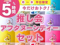 3시간 팩 요금으로 5시간 체류! 【월～목★한정 가격】추천회 애프터눈 티 세트 5시간(기간 한정～11/30까지)