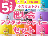 Stay 5 hours for the price of a 3-hour package! 【Mon–Fri★ Special Price】Fan Meetup Afternoon Tea Set — 5 hours (Limited time until 11/30)