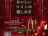 【12/15】おいしワインの楽しみ方