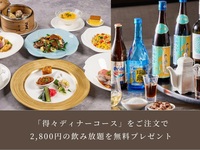 【期間限定】得々ディナーご注文で「飲み放題アップグレードプラン2,800円」を無料プレゼント◎9,600円⇒6,800円