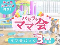 ママ会パック3時間｜キッズスペース利用付！（月～金）