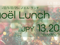 【NOEL LUNCH】ノエル･ランチ 