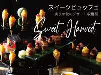 【期間限定開催】Sweet Harvest Festival ～実りの秋のデザート収穫祭～(小学生）