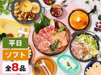 (冬)【平日】BBQ女子会プラン（ソフトドリンク飲み放題）