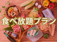 【食べ放題】(冬)スタンダードBBQプラン【土日祝日】（ソフトドリンク飲み放題）