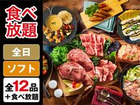 【食べ放題】(冬)マッキンリープラン（ソフトドリンク飲み放題）