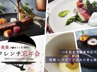 フレンチ＜フルコース＞忘年会プラン　フリードリンク付きAプラン