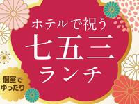 七五三ランチプラン　6,000円
