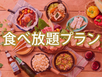 【食べ放題】(冬)【土日祝日】バルクラシックBBQプラン（アルコール飲み放題）