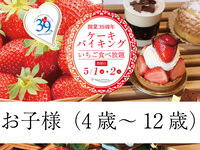 開業39周年ケーキバイキング-2026.5.1開催 1部-（お子様・4歳～12歳）