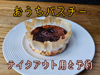 【テイクアウト用📦焼きたて！】自家製 とろ生バスチー🧀