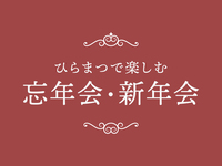【ディナー限定】グループプラン　16,000円