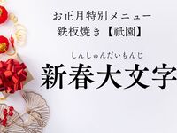 「新春大文字」