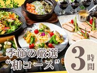 [Seasonal Special Japanese Course] 3 hours/Soft drink bar included (Monday to Thursday)