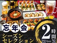 【Year-End Party】Seasonal Selection Course — 2 hours (Standard All-You-Can-Drink Included)