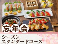 [New Year's Party] Seasonal Course 2 hours (Standard all-you-can-drink included)