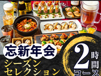 【忘新年会】シーズンセレクションコース2時間（スタンダード飲放題付き）