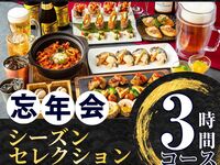 【Year-End Party】3-Hour Seasonal Selection Course (Standard Drink Plan Included)