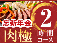 【新年派对】肉类特色套餐 2 小时（含标准畅饮）