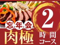 송년회: 궁극의 고기 코스 2시간(스탠다드 무제한 음료 포함)
