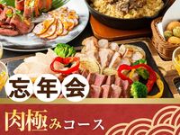 【忘年会】肉極みコース3時間（スタンダード飲放題付き）