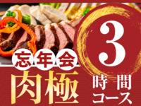 【忘年会】肉極みコース3時間（スタンダード飲放題付き）