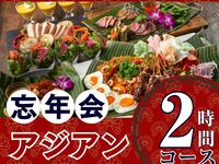 【Year‑End Party】Authentic Asian Course — 2 hours (Standard all‑you‑can‑drink included)