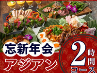 [New Year's Party] Authentic Asian Course 2 Hours (Standard All-You-Can-Drink Included)