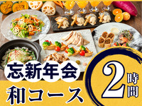 [New Year's Party] Seasonal "Japanese Course" 2 hours (standard all-you-can-drink included)