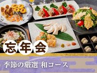 Seasonal "Japanese Course" 3 hours (standard all-you-can-drink included)