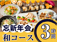 [New Year's Party] Seasonal "Japanese Course" 3 hours (standard all-you-can-drink included)