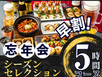 Until November 30th [Early Bird ★ Year-End Party] Seasonal Selection Course 5 Hours (Standard All-You-Can-Drink Included) (Friday, Saturday, Sunday)