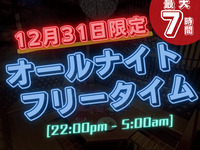 Limited to 12/31! [New Year's Eve only special all-night free time pack] Up to 9 hours from 10pm to 5am the next morning !