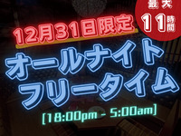 ★12/31限定！★【年越しオールナイトパック／ロング】18時～翌朝5時までの最大11時間！