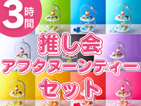 3小时粉丝见面会下午茶套餐（12月1日至1月4日）