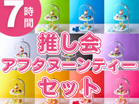 7-hour fan meet-up afternoon tea set (December 1st to January 4th)