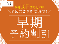 【極御膳】毎月15日までの早期予約限定！１ドリンク付き！